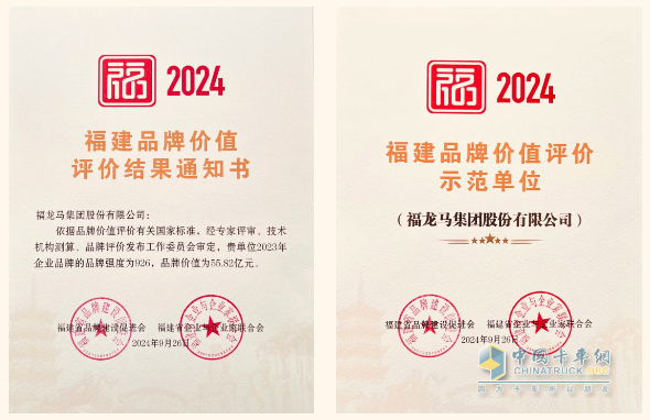 福龍馬集團(tuán)獲評2024福建品牌價(jià)值評價(jià)示范單位