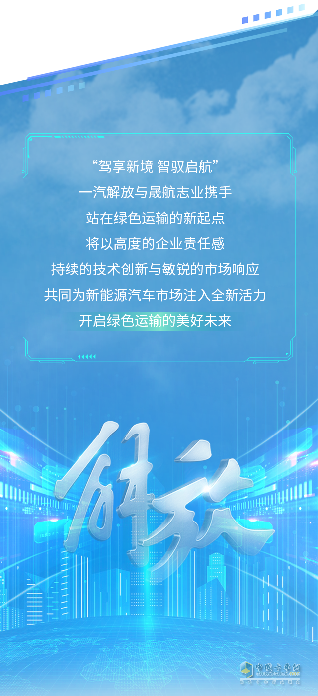一汽解放與晟航志業(yè)500輛戰(zhàn)略合作簽約暨首批交車(chē)儀式舉行