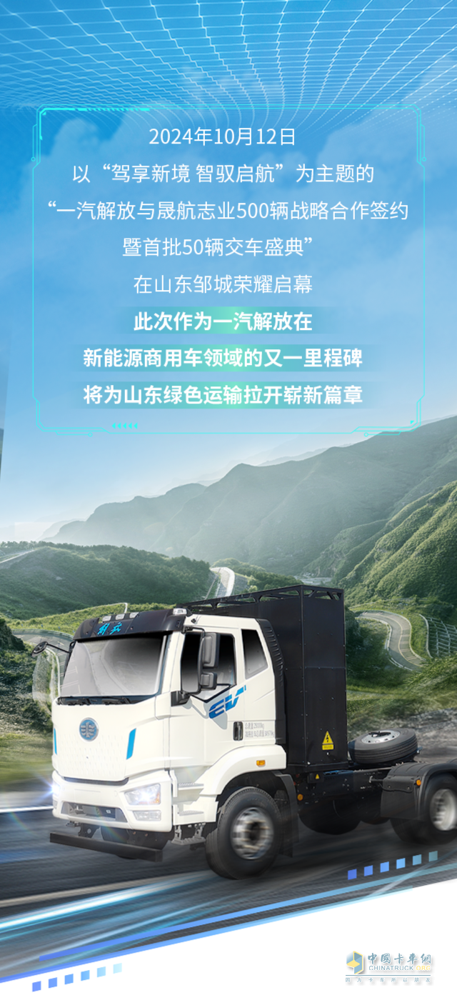 一汽解放與晟航志業(yè)500輛戰(zhàn)略合作簽約暨首批交車(chē)儀式舉行