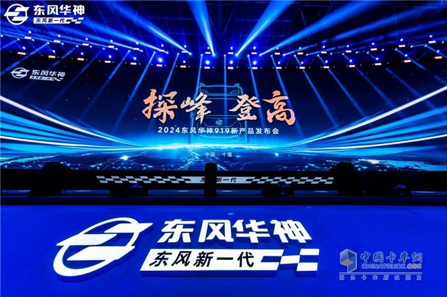 卡車(chē)場(chǎng)景化專(zhuān)家東風(fēng)華神再次探峰登高！