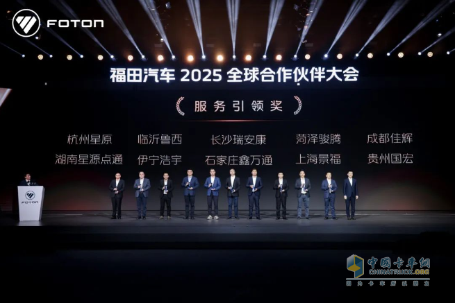 福田汽車2025全球合作伙伴大會(huì)在北京國(guó)家會(huì)議中心成功召開(kāi)