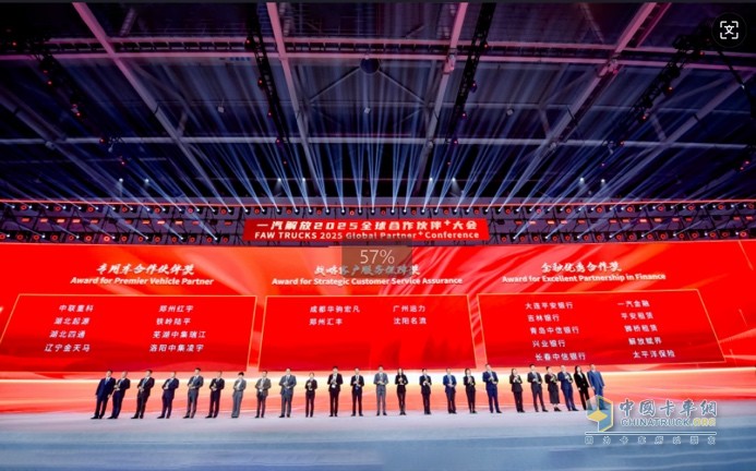 一汽解放2025全球合作伙伴大會盛大召開！