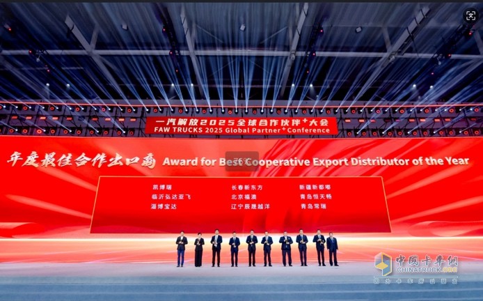 一汽解放2025全球合作伙伴大會盛大召開！