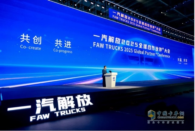 一汽解放2025全球合作伙伴大會盛大召開！