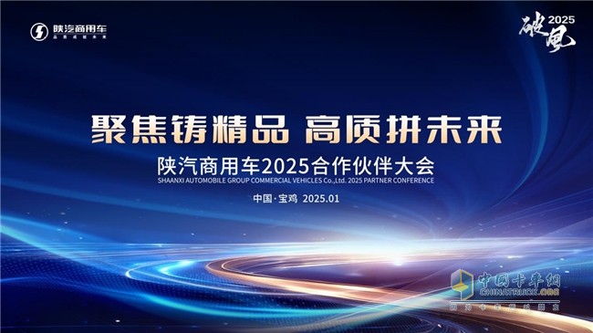 聚焦鑄精品，高質(zhì)拼未來 陜汽商用車2025合作伙伴大會即將啟幕