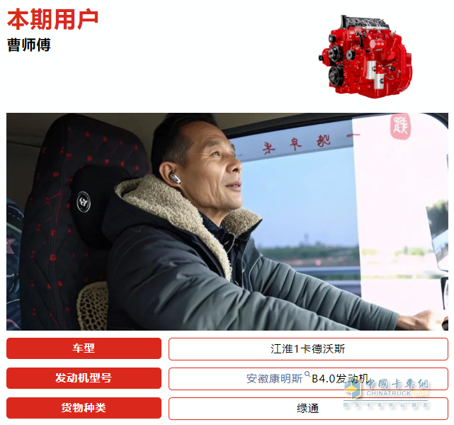 江淮1卡德沃斯+安徽康明斯B4.0，助力綠通人曹師傅事業(yè)騰飛！