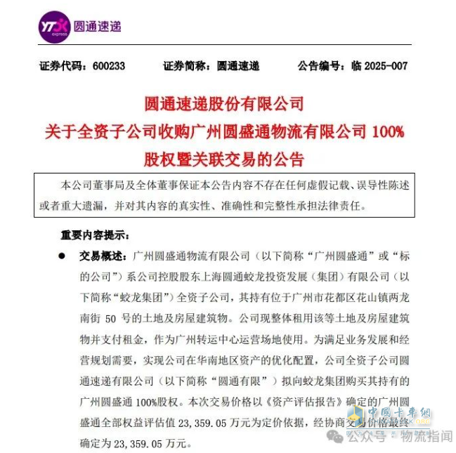 圓通速遞：子公司擬2.34億元收購(gòu)廣州圓盛通100%股權(quán)