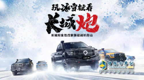 挑戰(zhàn)冰雪極寒 共享皮卡文化盛宴 長(zhǎng)城炮全性能家族征戰(zhàn)長(zhǎng)白山