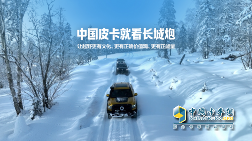 挑戰(zhàn)冰雪極寒 共享皮卡文化盛宴 長(zhǎng)城炮全性能家族征戰(zhàn)長(zhǎng)白山
