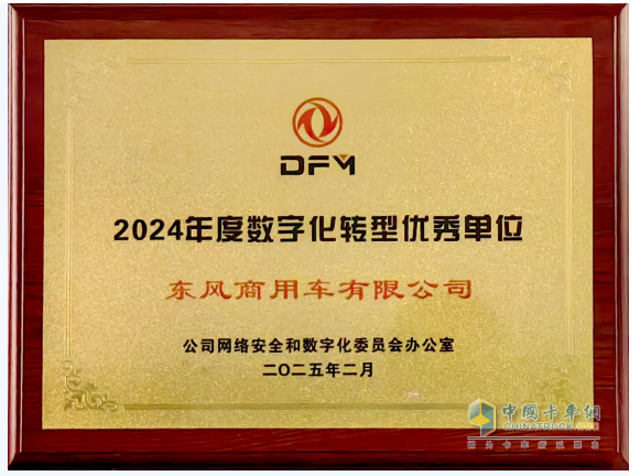 加速向新！東風商用車數(shù)字化轉(zhuǎn)型成果獲集團表彰