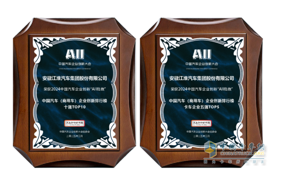 江汽集團榮膺中國汽車企業(yè)創(chuàng)新排行榜雙項殊榮