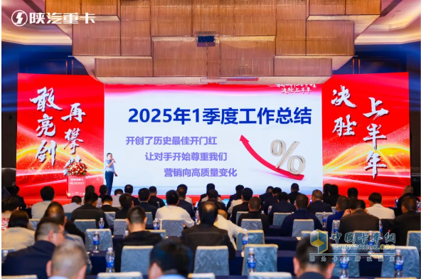 陜汽重卡2025年河南&山西、江蘇＆安徽區(qū)域二季度營銷動員大會圓滿舉辦