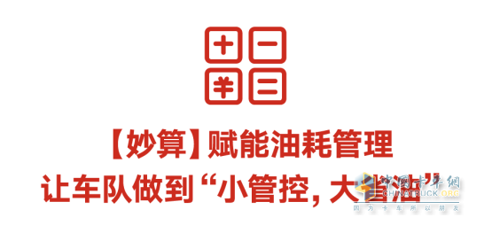 車(chē)隊(duì)油耗居高不下？這個(gè)功能幫你“止血”