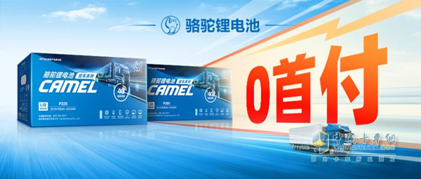 質(zhì)保+保險！駱駝三代駐車鋰電守護(hù)卡友“每一程”