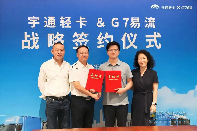 宇通輕卡與G7易流戰(zhàn)略合作簽約，重構(gòu)新能源商用車價值鏈