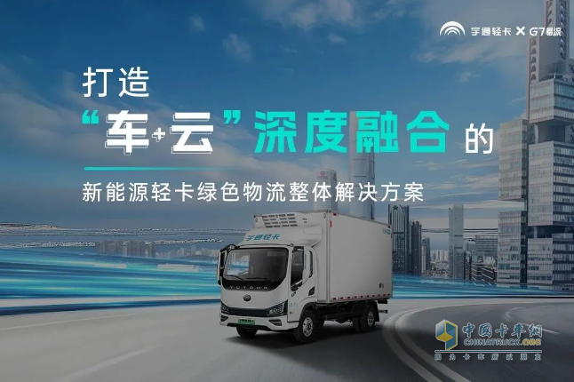 宇通輕卡與G7易流戰(zhàn)略合作簽約，重構(gòu)新能源商用車價值鏈