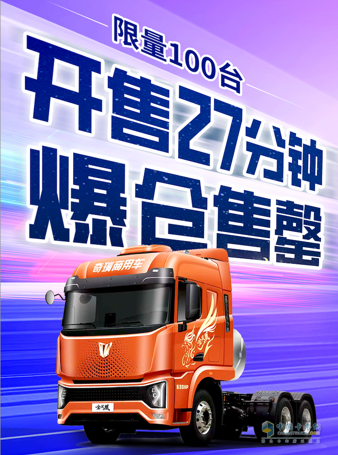 奇瑞商用車金鳳凰線上搶購還送車？90分鐘百臺售罄力證價值新標(biāo)桿！