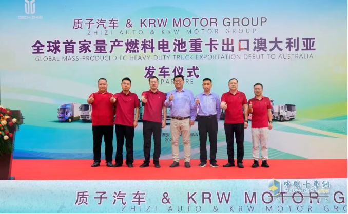 首家量產(chǎn)出口！質(zhì)子汽車氫燃料重卡發(fā)車澳大利亞