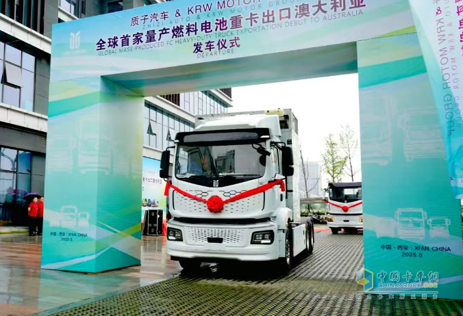 首家量產(chǎn)出口！質(zhì)子汽車氫燃料重卡發(fā)車澳大利亞