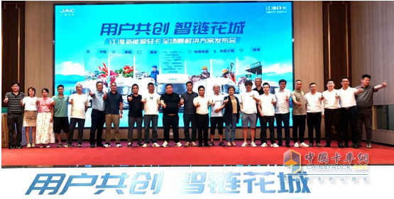 用戶共創(chuàng)，智鏈花城！江淮商用車價(jià)值中國(guó)行暨新能源輕卡全場(chǎng)景解決方案登陸廣州