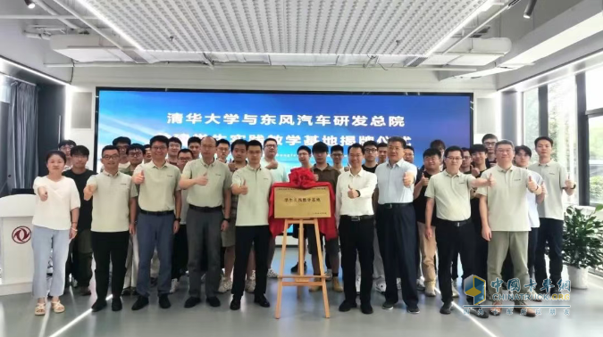 揭牌！東風(fēng)汽車與清華大學(xué)共建學(xué)生實踐教學(xué)基地