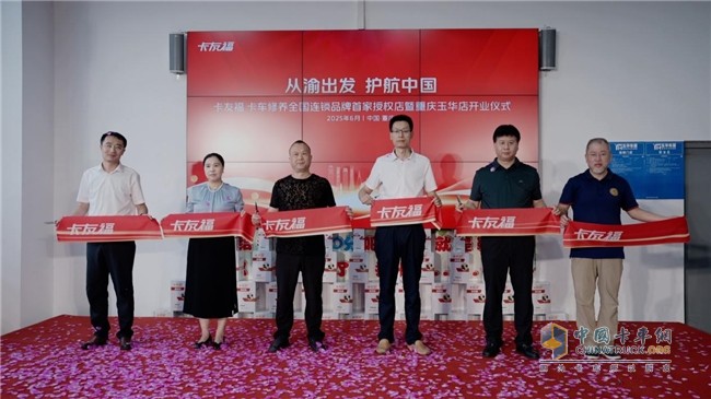 卡友福山城煥新出發(fā)，構(gòu)筑商用車服務新生態(tài)！