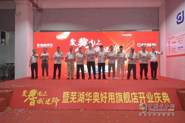 奇瑞商用車好用生態(tài)平臺蕪湖華奧旗艦店正式開業(yè)