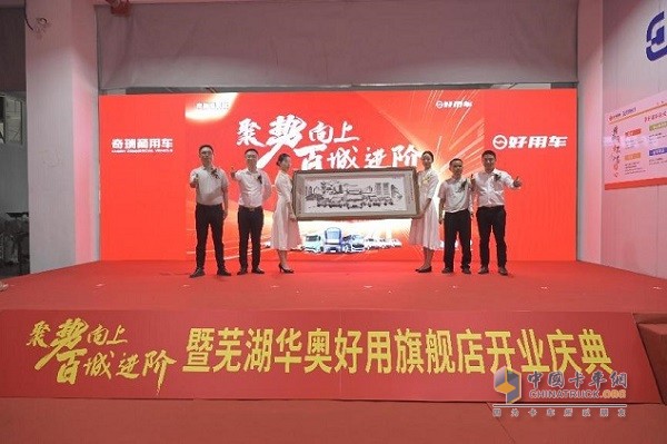 奇瑞商用車好用生態(tài)平臺蕪湖華奧旗艦店正式開業(yè)
