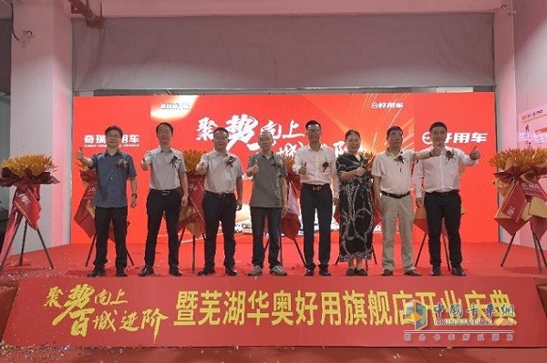 奇瑞商用車好用生態(tài)平臺蕪湖華奧旗艦店正式開業(yè)
