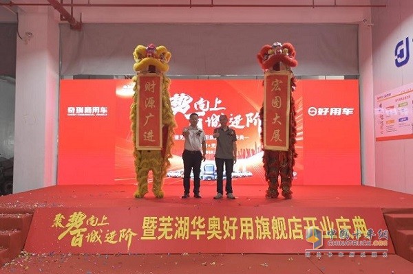 奇瑞商用車好用生態(tài)平臺蕪湖華奧旗艦店正式開業(yè)