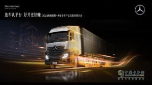 選車認(rèn)平臺 好開更好賺   梅賽德斯-奔馳卡車帶你領(lǐng)略“好用、實(shí)用、敢用”的物流之選