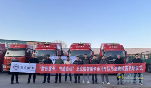 用實力打破質(zhì)疑  北京重卡節(jié)油挑戰(zhàn)賽助力遼寧用戶降本增效