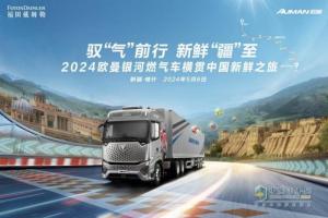 3800KM極限工況下的極致運營 2024歐曼銀河燃氣車橫貫中國新鮮之旅即將燃擎出發(fā)