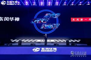 定義好卡車 東風(fēng)華神全新一代VASOL平臺(tái)有多懂用戶？