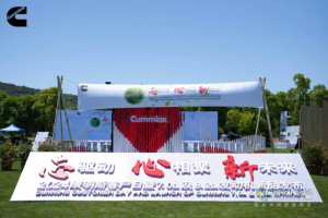 康明斯中國(guó)：君子坦蕩蕩，客戶永遠(yuǎn)放“芯”上
