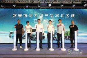 歐曼銀河重卡河北上市 引領(lǐng)智慧物流新紀(jì)元