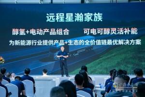 遠程星瀚家族新品引領新能源重卡電動化時代
