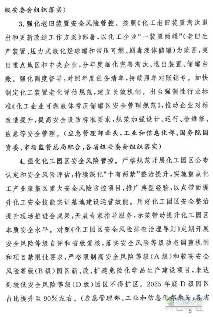 國務(wù)院安委會(huì)《強(qiáng)化危化品“一件事”全鏈條安全管理的措施》文件解讀