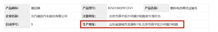 在最新一批工信部公告中，記者發(fā)現(xiàn)了來(lái)自福田汽車(chē)的一輛“萌寵”型燃料電池廂式運(yùn)輸車(chē)。