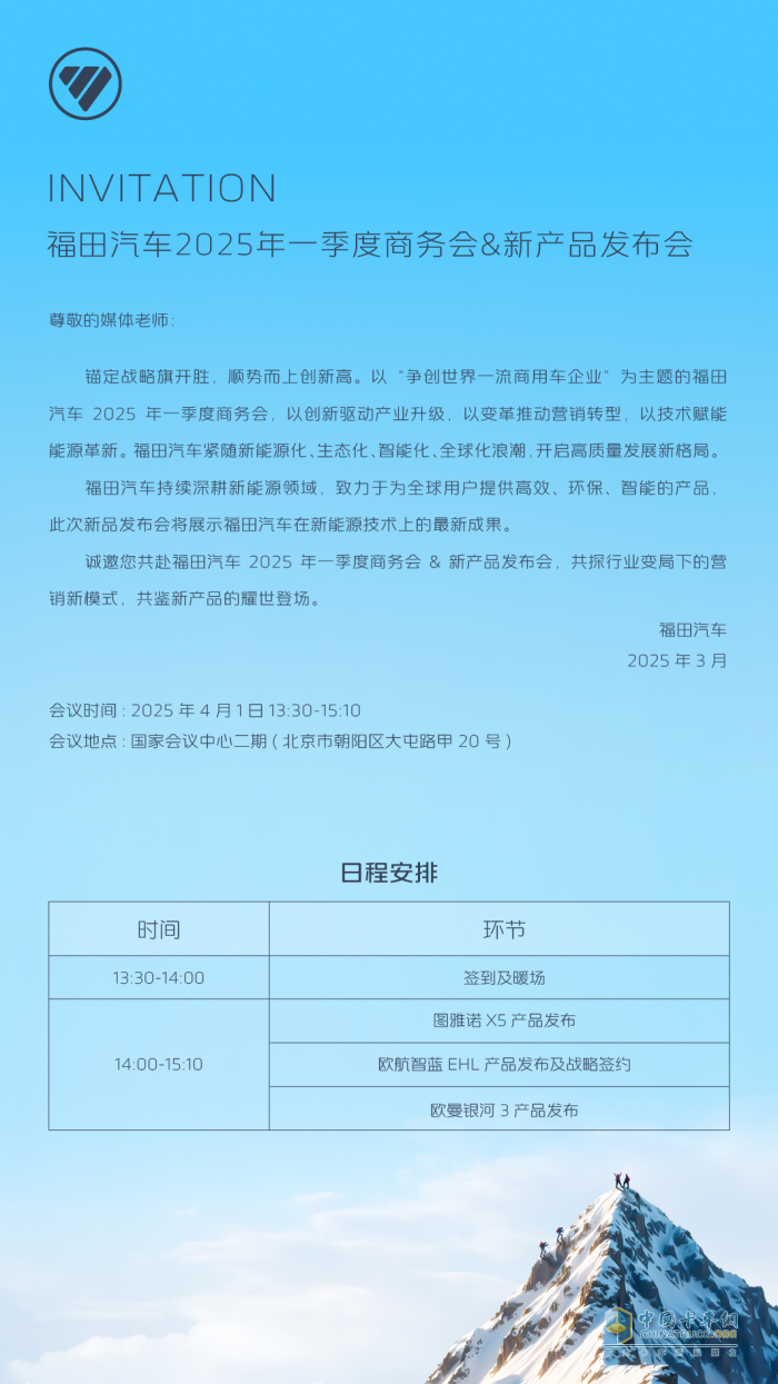 福田汽車2025年一季度商務(wù)會&新產(chǎn)品發(fā)布會啟幕在即