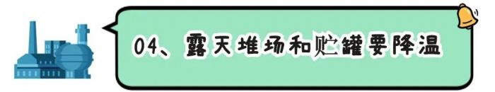 夏季持續(xù)高溫，?；穬Υ嬉龊媚男┌踩胧?？