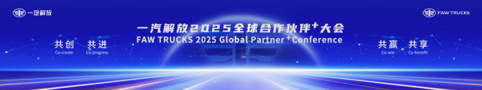 一汽解放2025全球合作伙伴大會盛大召開！