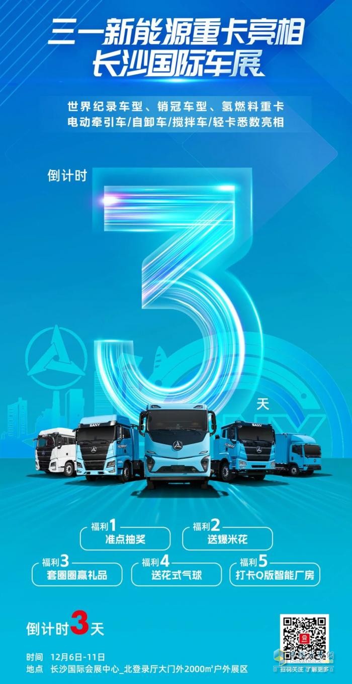 倒計(jì)時(shí)3天！11臺(tái)三一新能源代表車(chē)型將亮相長(zhǎng)沙國(guó)際車(chē)展