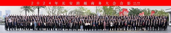 “2024—拼”長安跨越商務(wù)大會(huì)召開 開啟2024嶄新征程