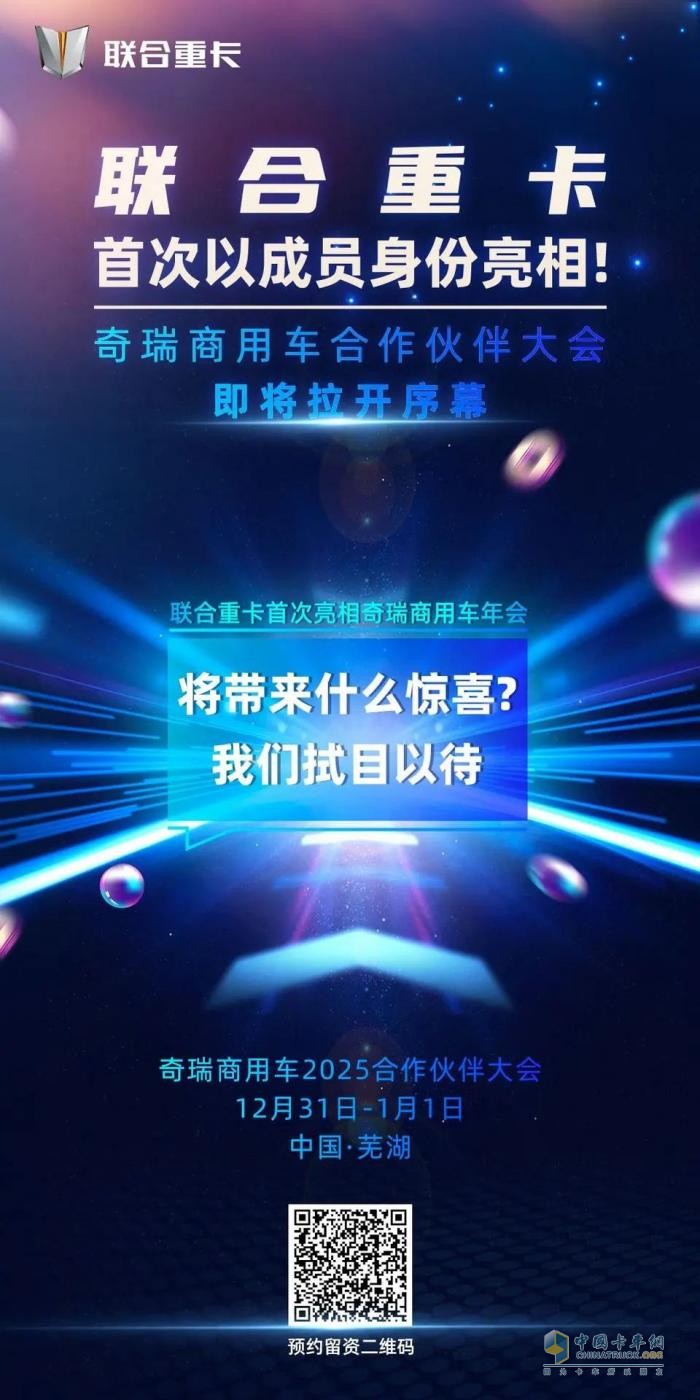 聯(lián)合重卡首次亮相奇瑞商用車(chē)合作伙伴大會(huì)！精彩看點(diǎn)前瞻！