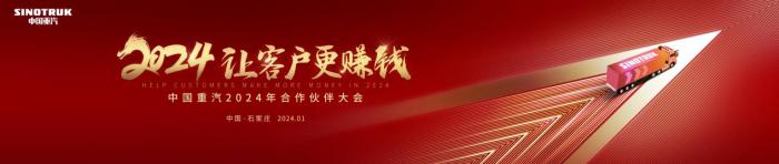 2023年完美收官，看中國(guó)重汽2024年如何用科技實(shí)力“讓客戶更賺錢(qián)”