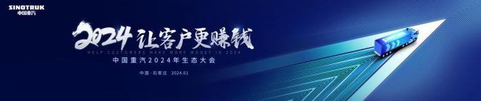 中國重汽2024年合作伙伴大會(huì)將啟，新科技、新產(chǎn)品密集亮相