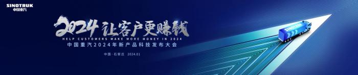 中國重汽2024年合作伙伴大會(huì)將啟，新科技、新產(chǎn)品密集亮相