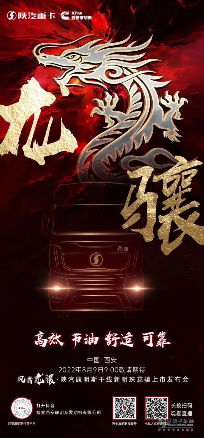 高能預(yù)告：陜汽康明斯干線物流高端重卡“龍驤”8月9日耀世登場