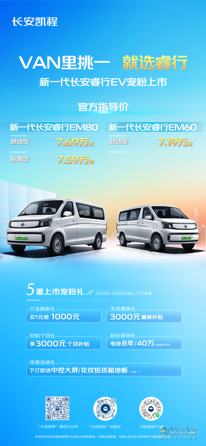 VAN里挑一 就選睿行，新一代長安睿行EV寵粉上市，7.19萬元起
